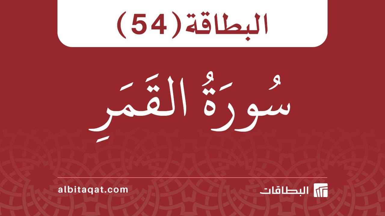 بطاقة سورة القمر (54)