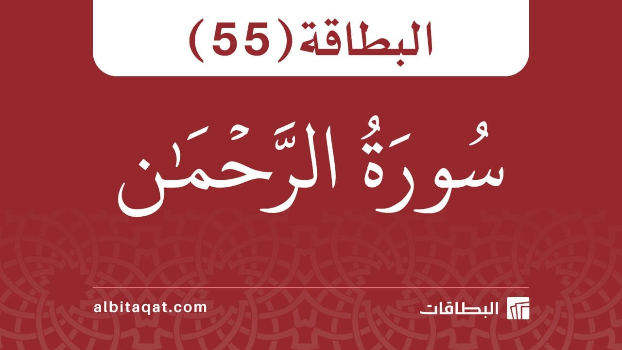 البطاقة (55): سُورَةُ الرَّحۡمَٰن 