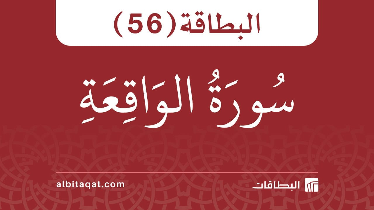 البطاقة (56): سُورَةُ الوَاقِعَةِ