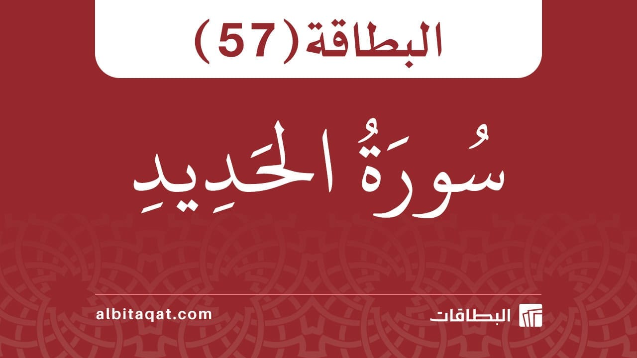 البطاقة (57): سُورَةُ الحَدِيدِ