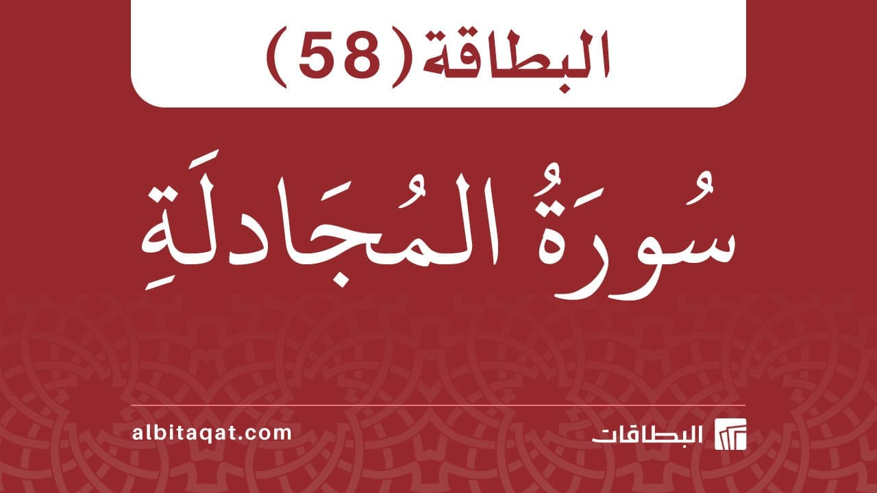 البطاقة (58): سُورَةُ المُجَادلَةِ