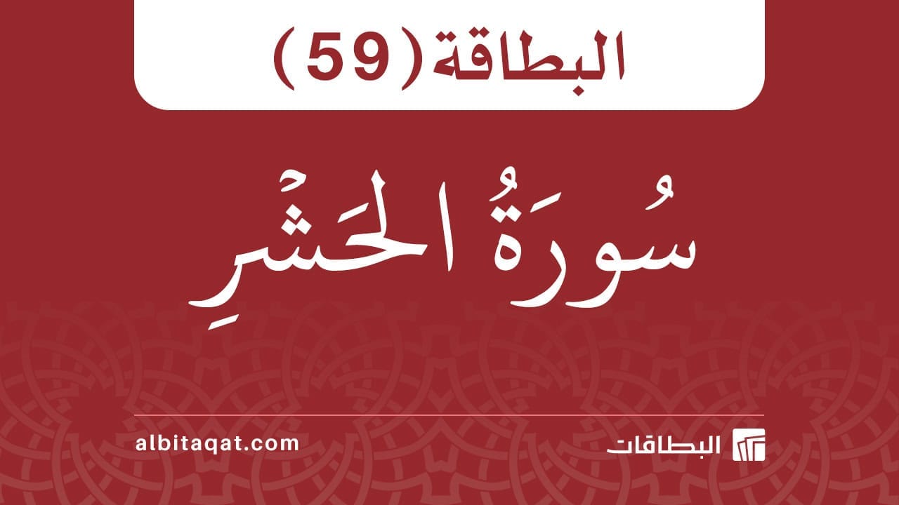 البطاقة (59): سُورَةُ الحَشۡرِ