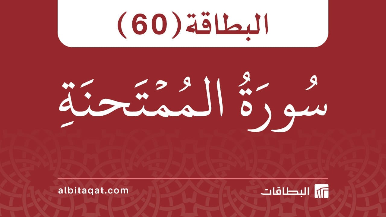 البطاقة (60): سُورَةُ المُمۡتَحنَةِ