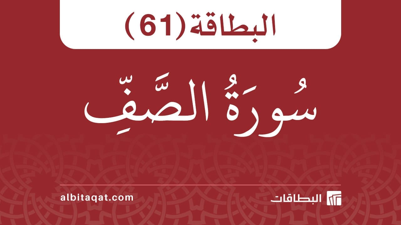 البطاقة (61): سُورَةُ الصَّفِّ