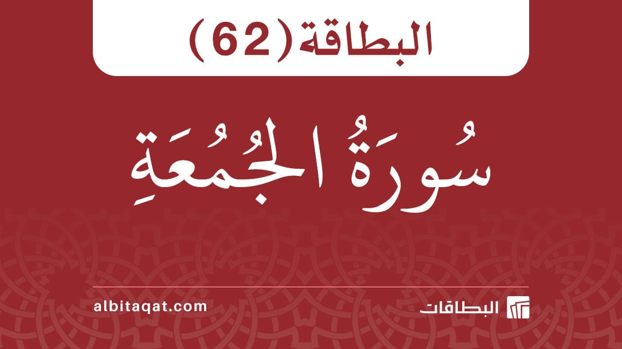 البطاقة (62): سُورَةُ الجُمُعَةِ