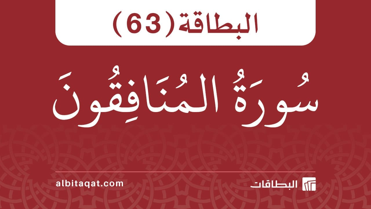 البطاقة (63): سُورَةُ المُنَافِقُونَ