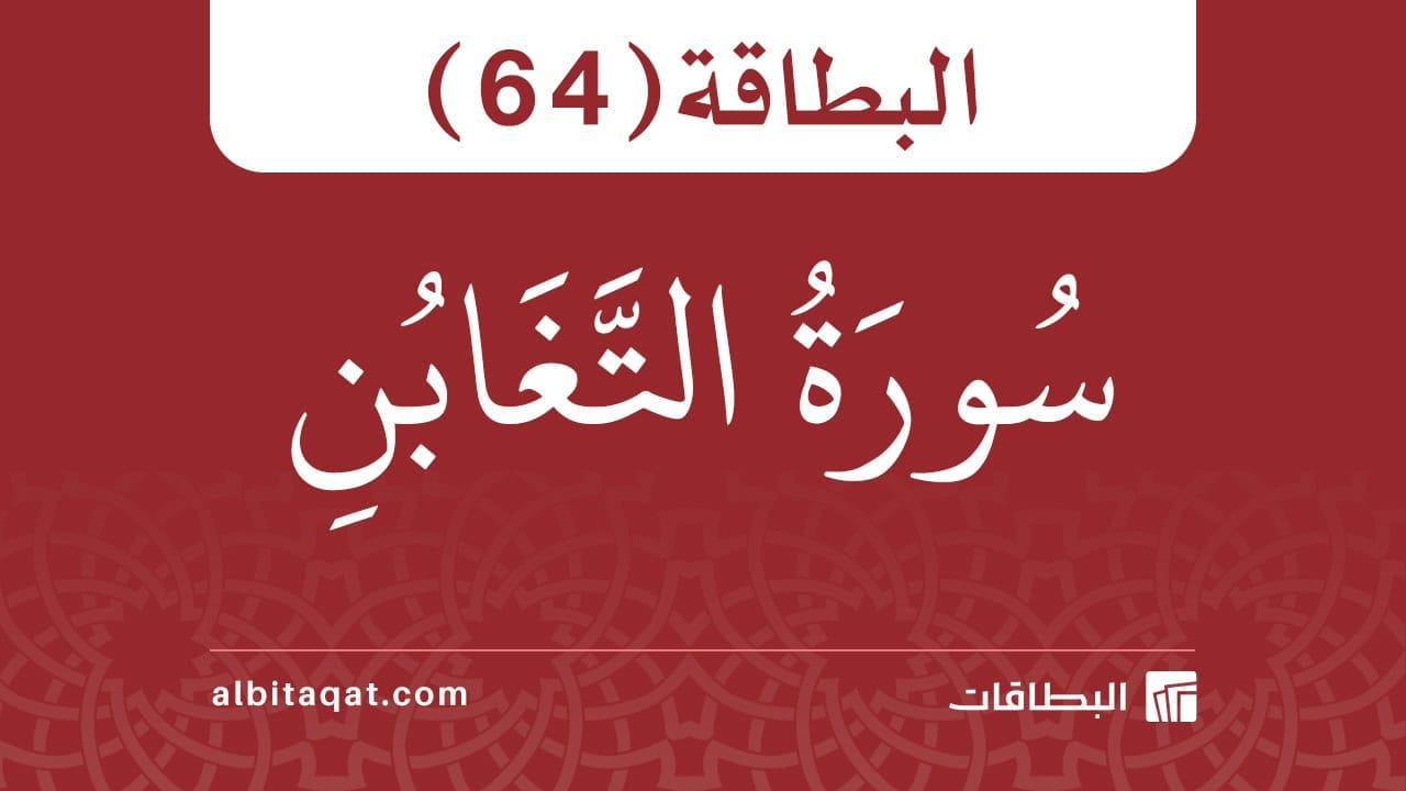 البطاقة (64): سُورَةُ التَّغَابُنِ