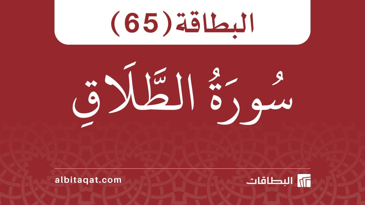 البطاقة (65): سُورَةُ الطَّلَاقِ