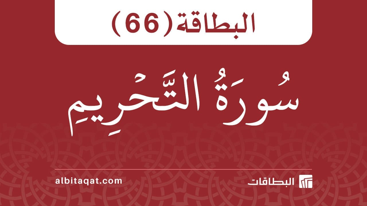 البطاقة (66): سُورَةُ التَّحۡرِيمِ