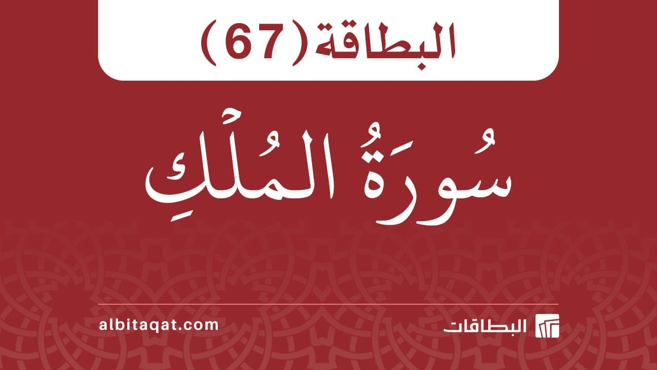 البطاقة (67): سُورَةُ المُلۡكِ