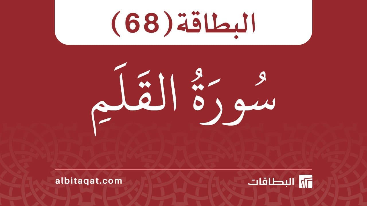 البطاقة (68): سُورَةُ القَلَمِ
