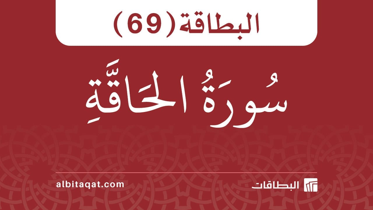 البطاقة (69): سُورَةُ الحَاقَّةِ