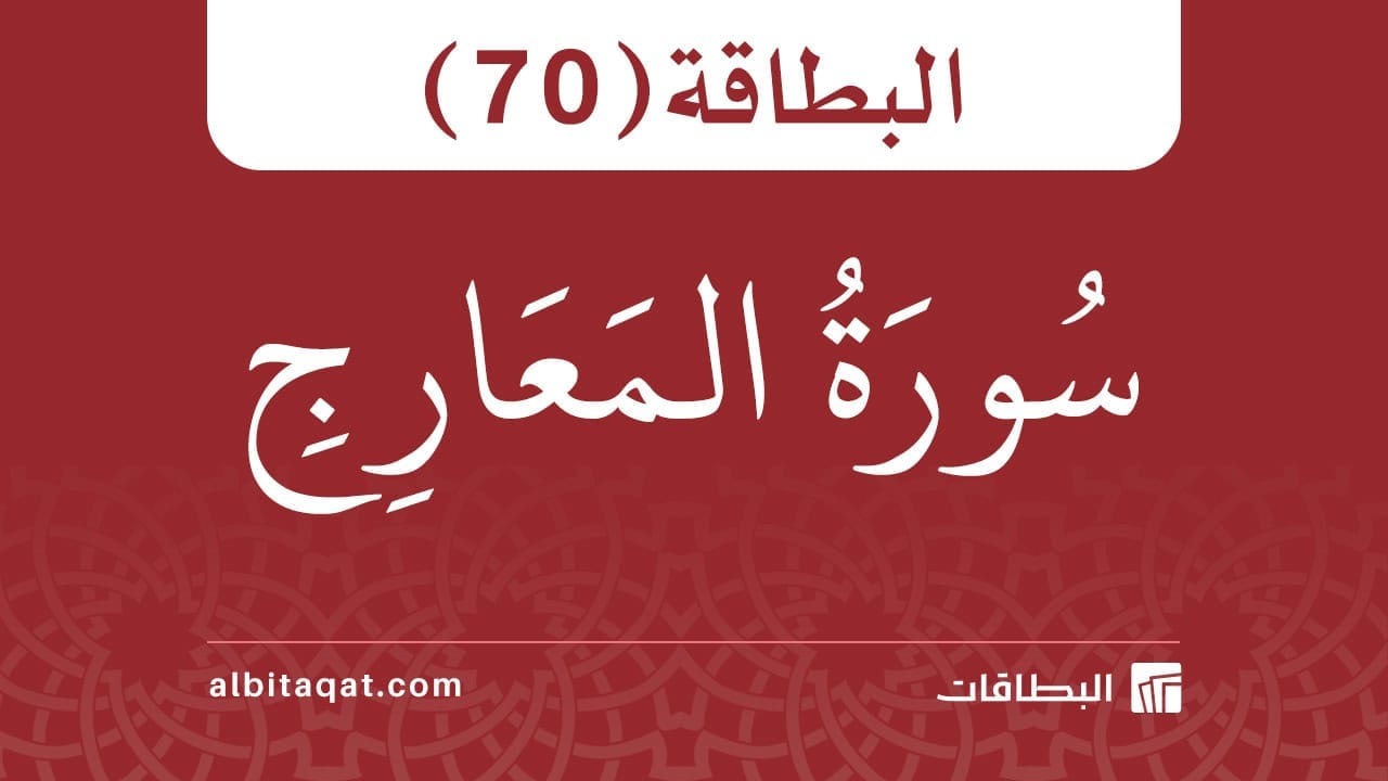البطاقة (70): سُورَةُ المَعَارِجِ