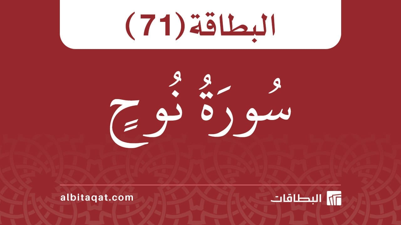 البطاقة (71): سُورَةُ نُوحٍ 