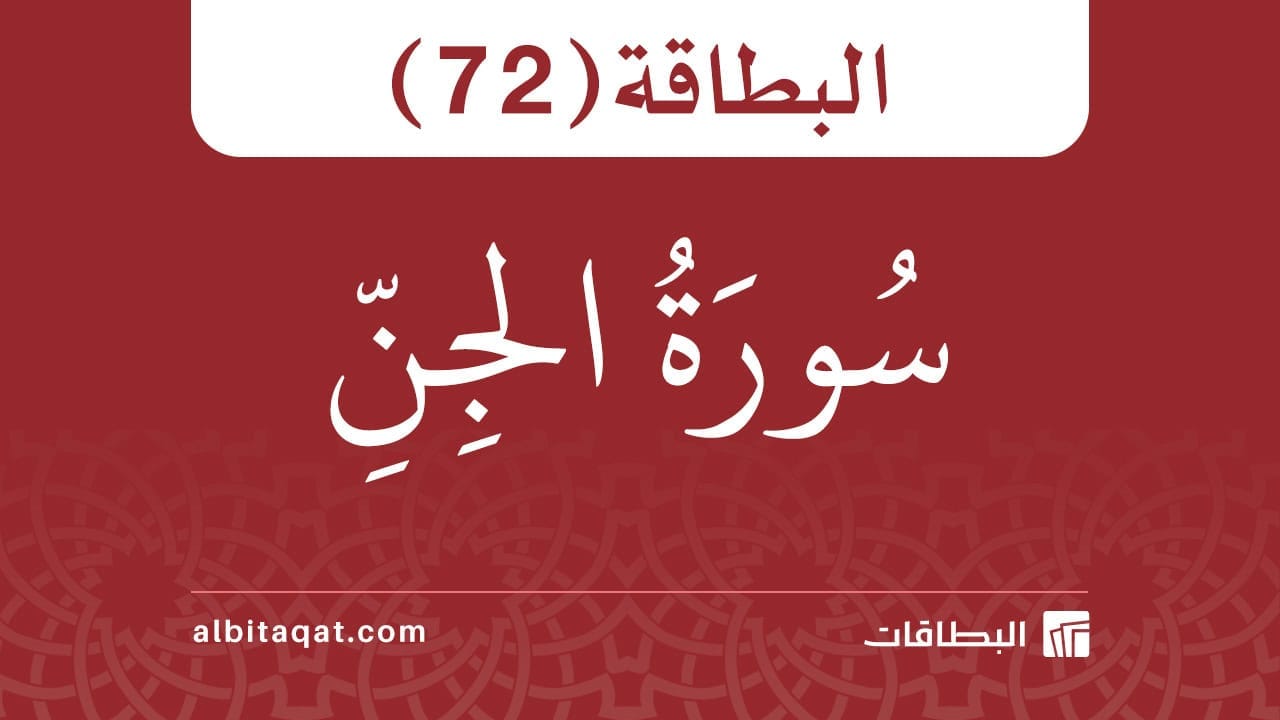 البطاقة (72): سُورَةُ الجِنِّ