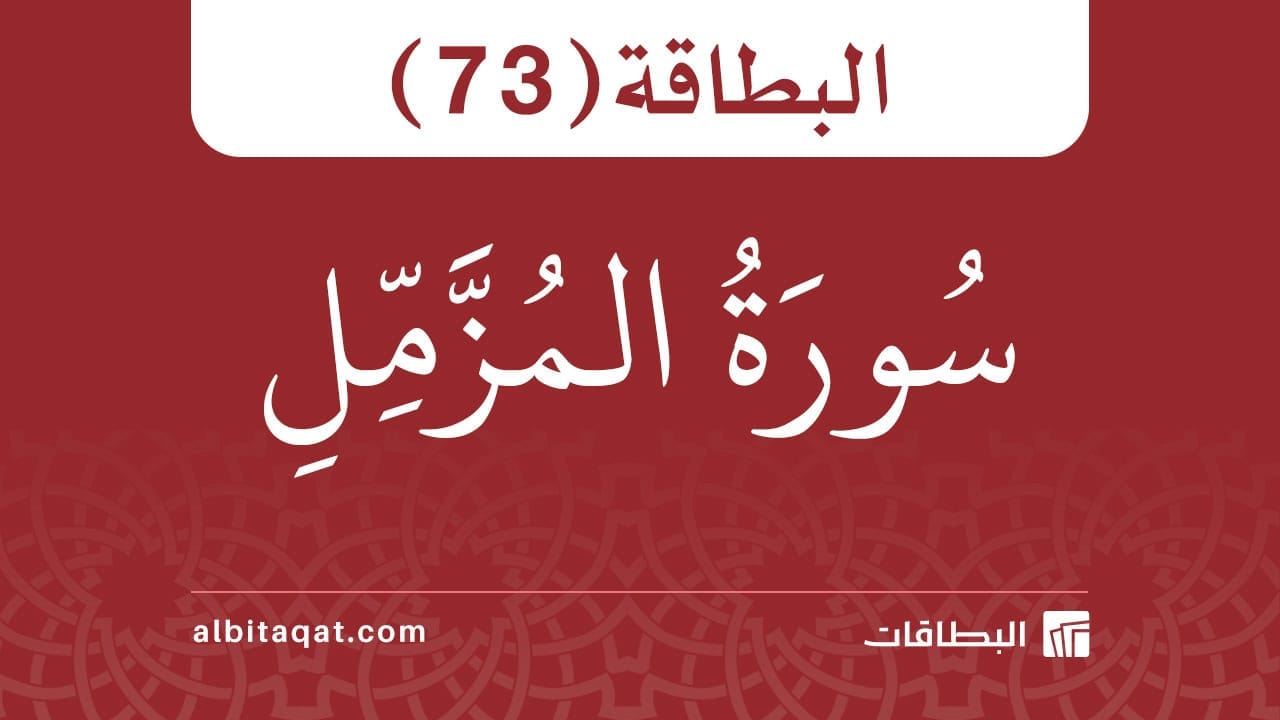 البطاقة (73): سُورَةُ المُزَّمِّلِ