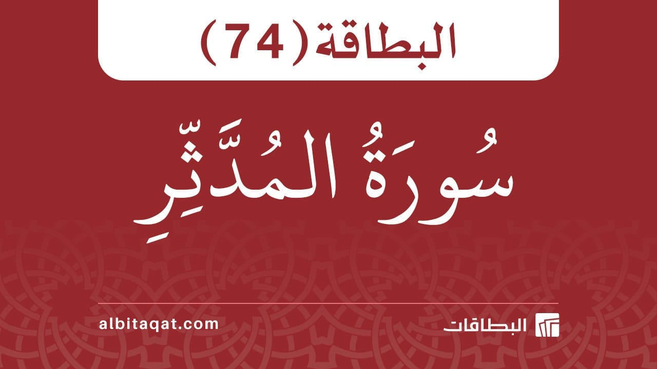 البطاقة (74): سُورَةُ المُدَّثِّرِ