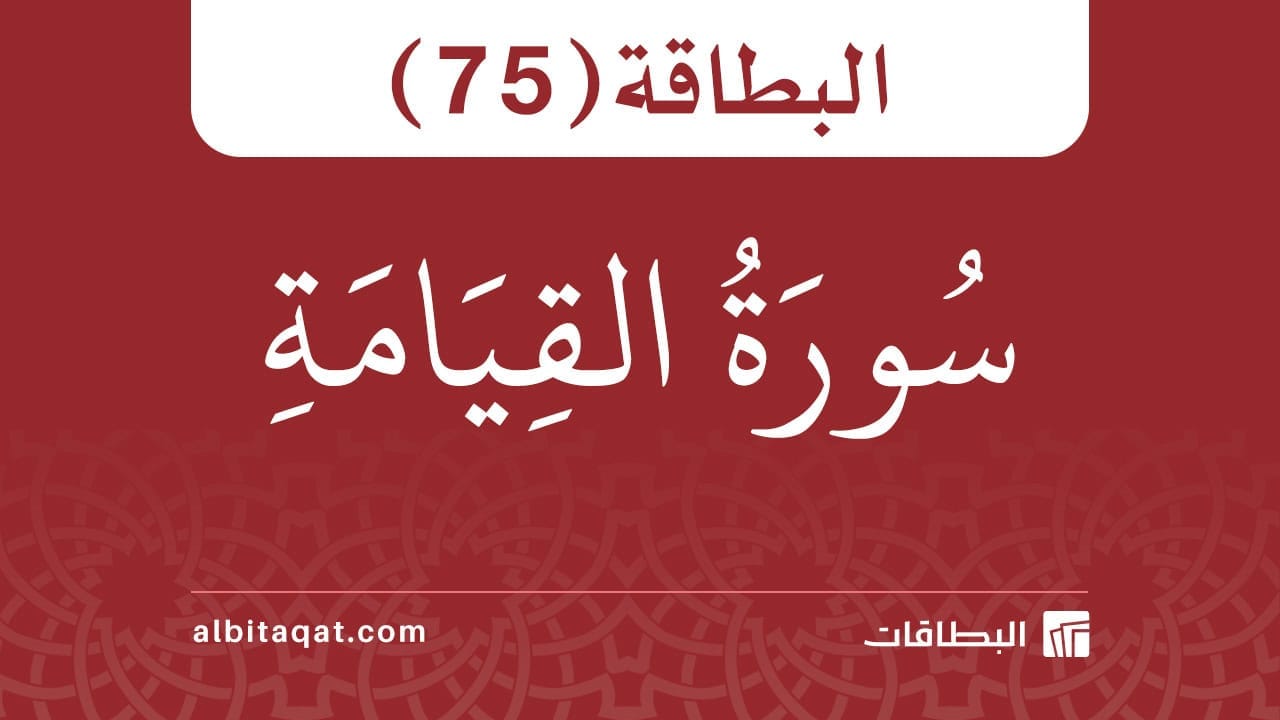 البطاقة (75): سُورَةُ القِيَامَةِ