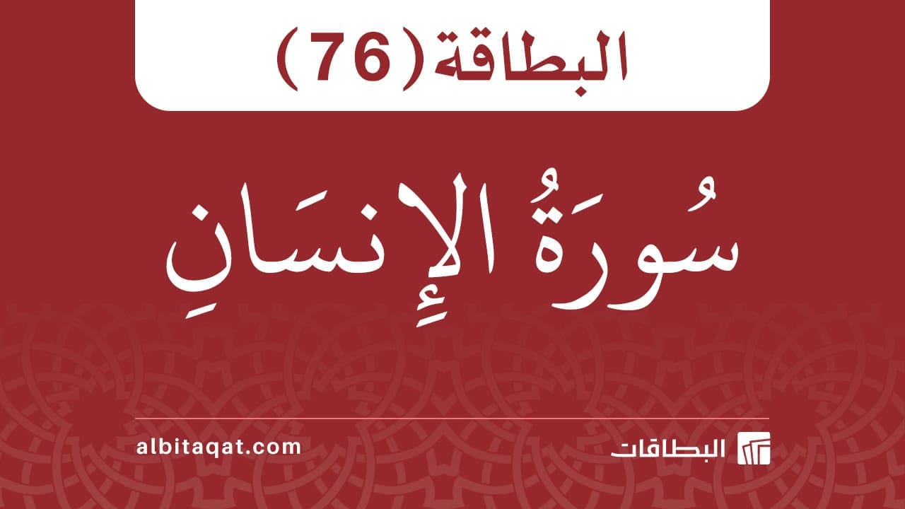 البطاقة (76): سُورَةُ الإِنسَانِ