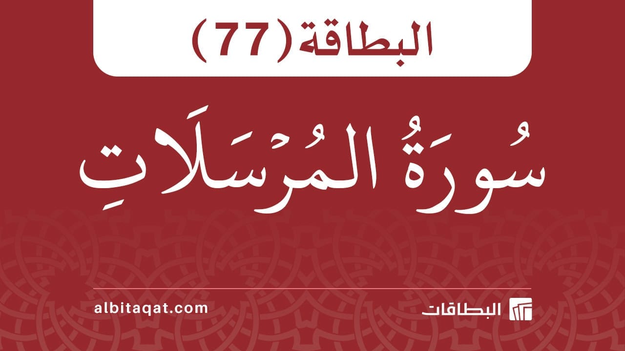 البطاقة (77): سُورَةُ المُرۡسَلَاتِ