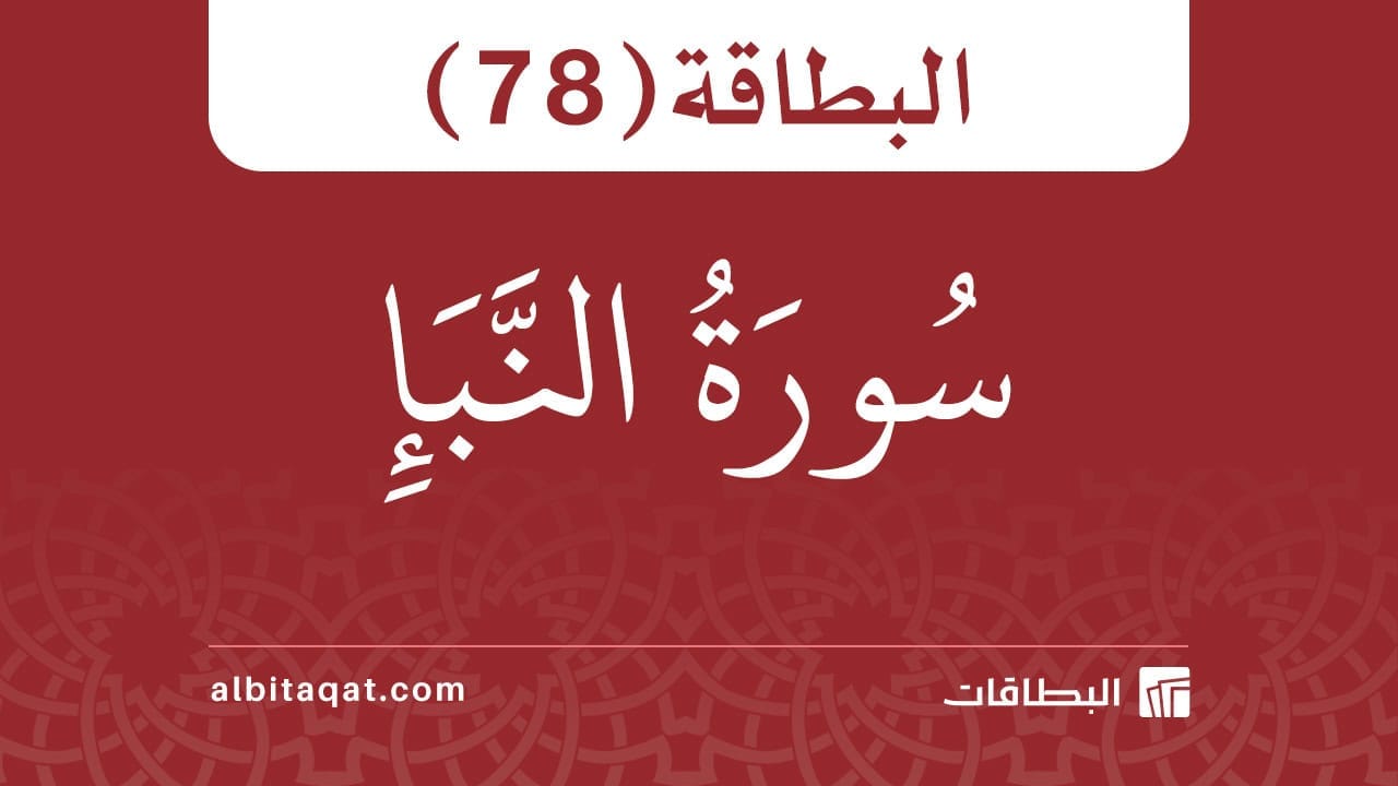 البطاقة (78): سُورَةُ النَّبَإِ