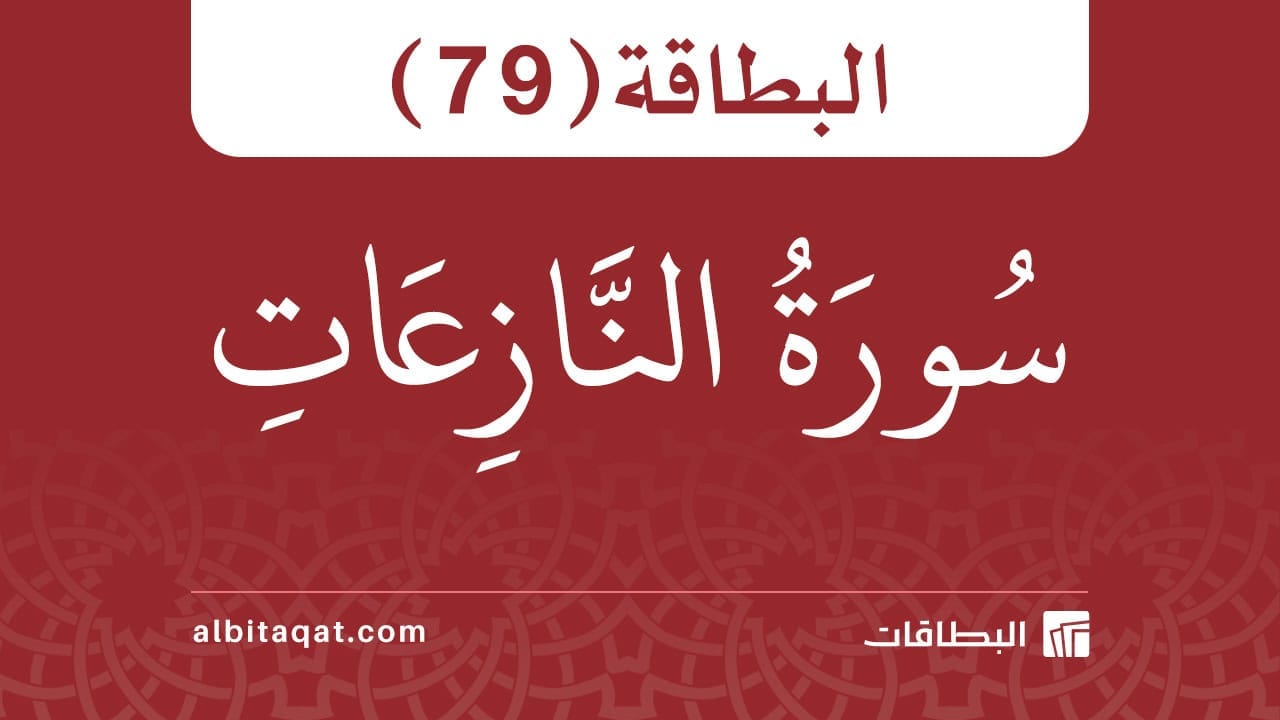 البطاقة (79): سُورَةُ النَّازِعَاتِ