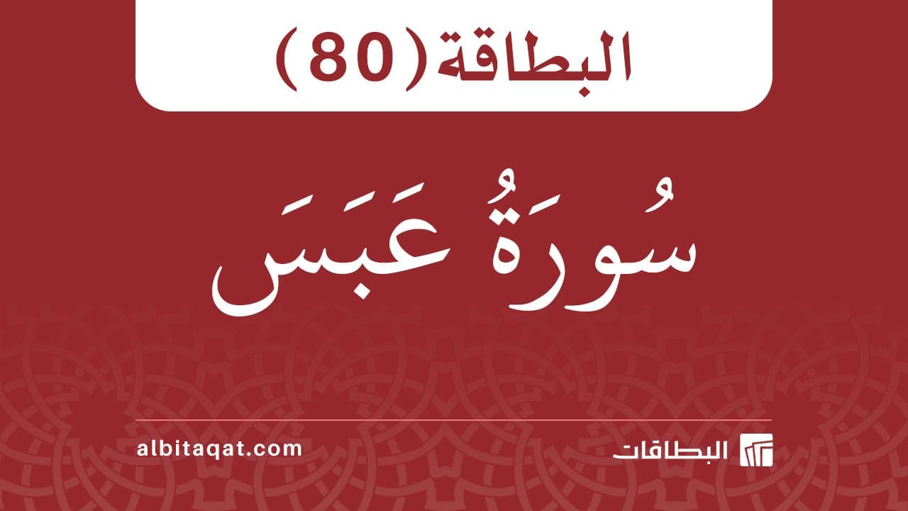 البطاقة (80): سُورَةُ عَبَسَ
