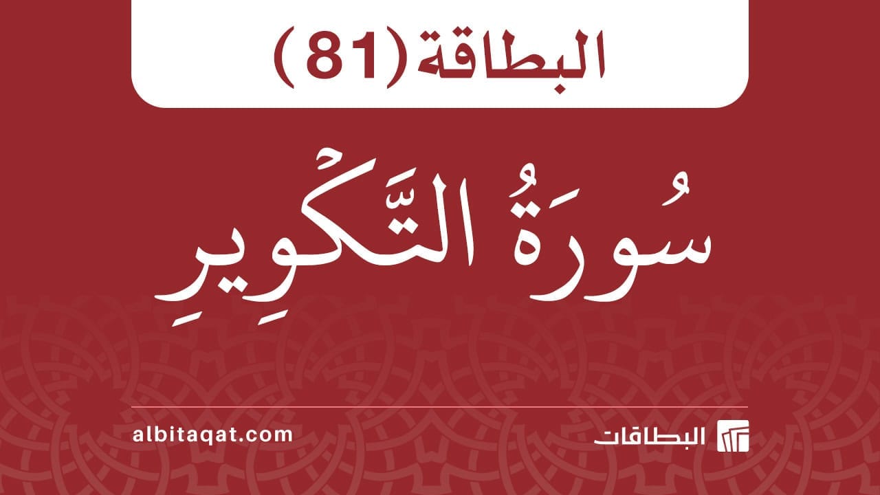 بطاقة سورة التكوير (81)