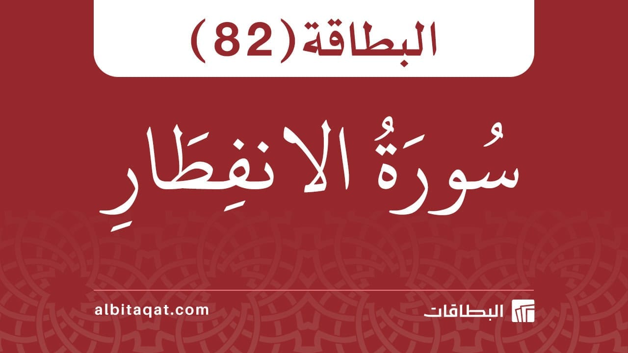 البطاقة (82): سُورَةُ الانفِطَارِ