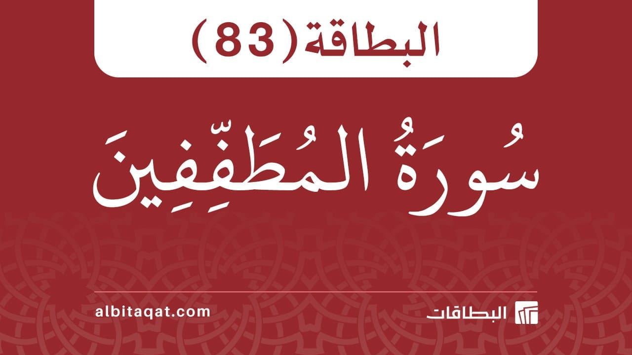 البطاقة (83): سُورَةُ المُطَفِّفِينَ
