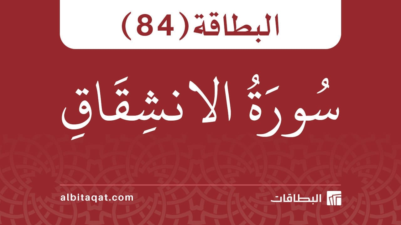 البطاقة (84): سُورَةُ الانشِقَاقِ