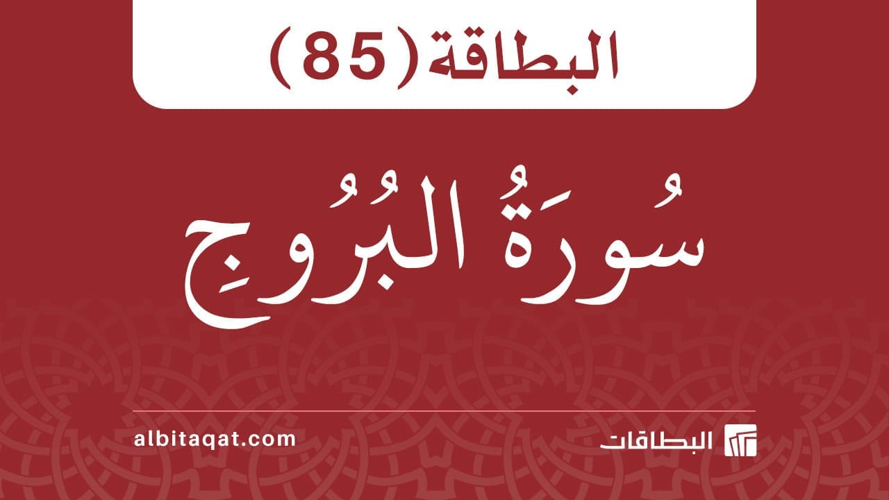 البطاقة (85): سُورَةُ البُرُوجِ