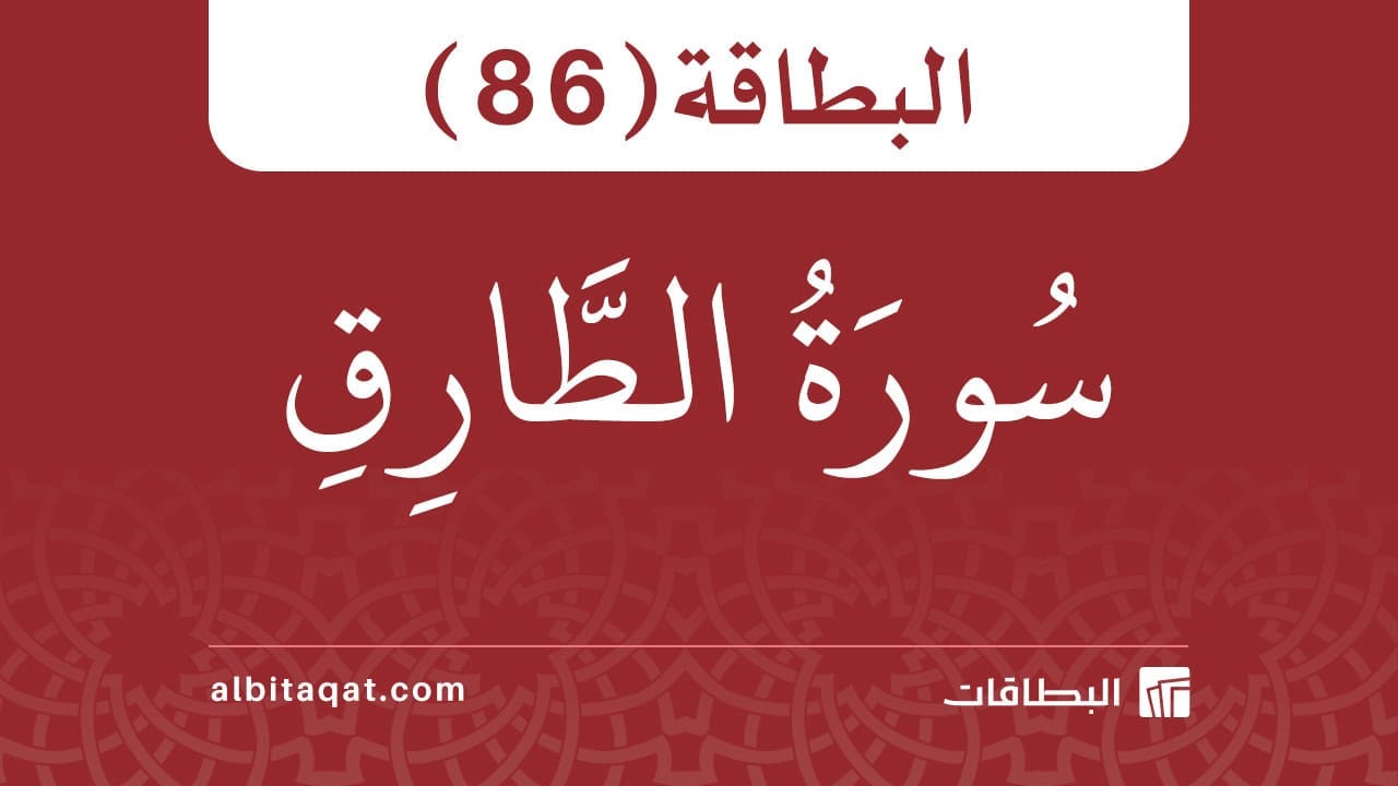 البطاقة (86): سُورَةُ الطَّارِقِ