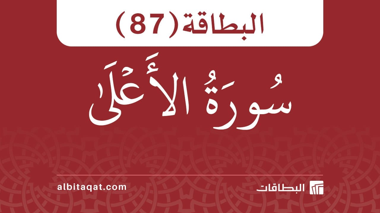 البطاقة (87): سُورَةُ الأَعۡلَىٰ 