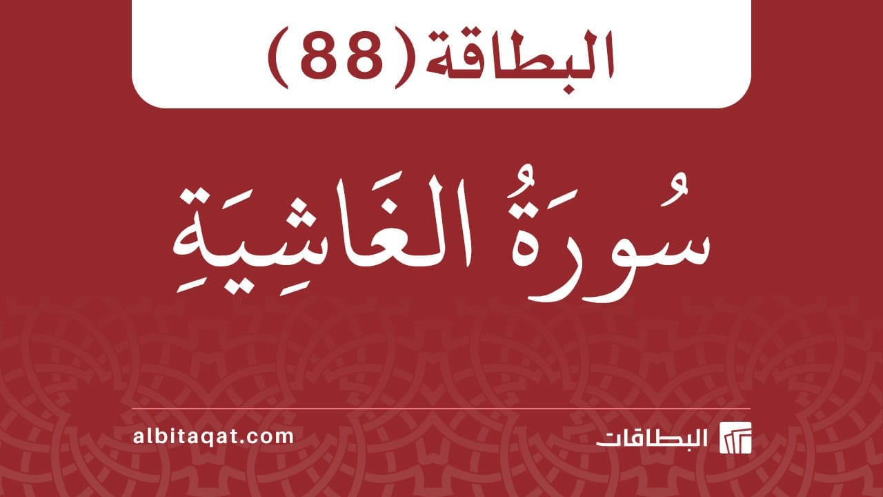 البطاقة (88): سُورَةُ الغَاشِيَةِ