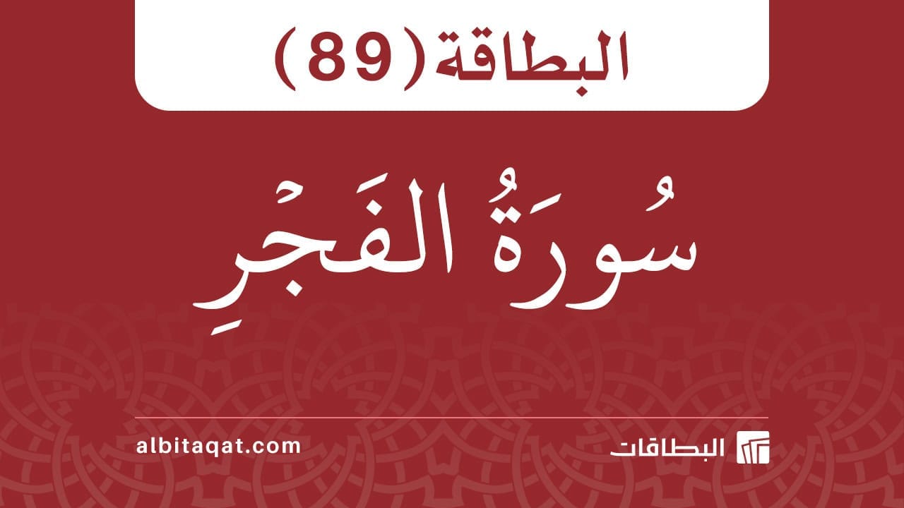 البطاقة (89): سُورَةُ الفَجۡرِ