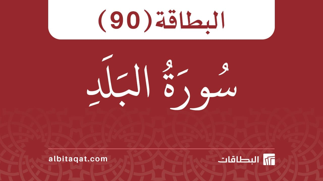 بطاقة سورة البلد (90)