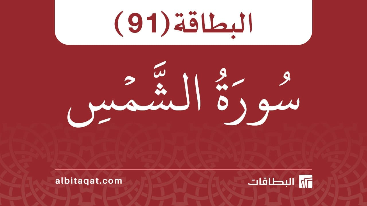 البطاقة (91): سُورَةُ الشَّمۡسِ