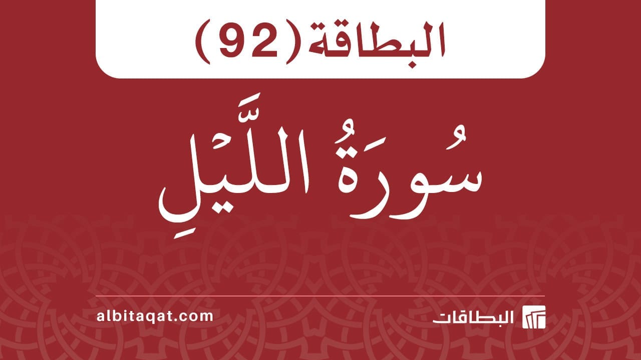البطاقة (92): سُورَةُ اللَّيۡلِ