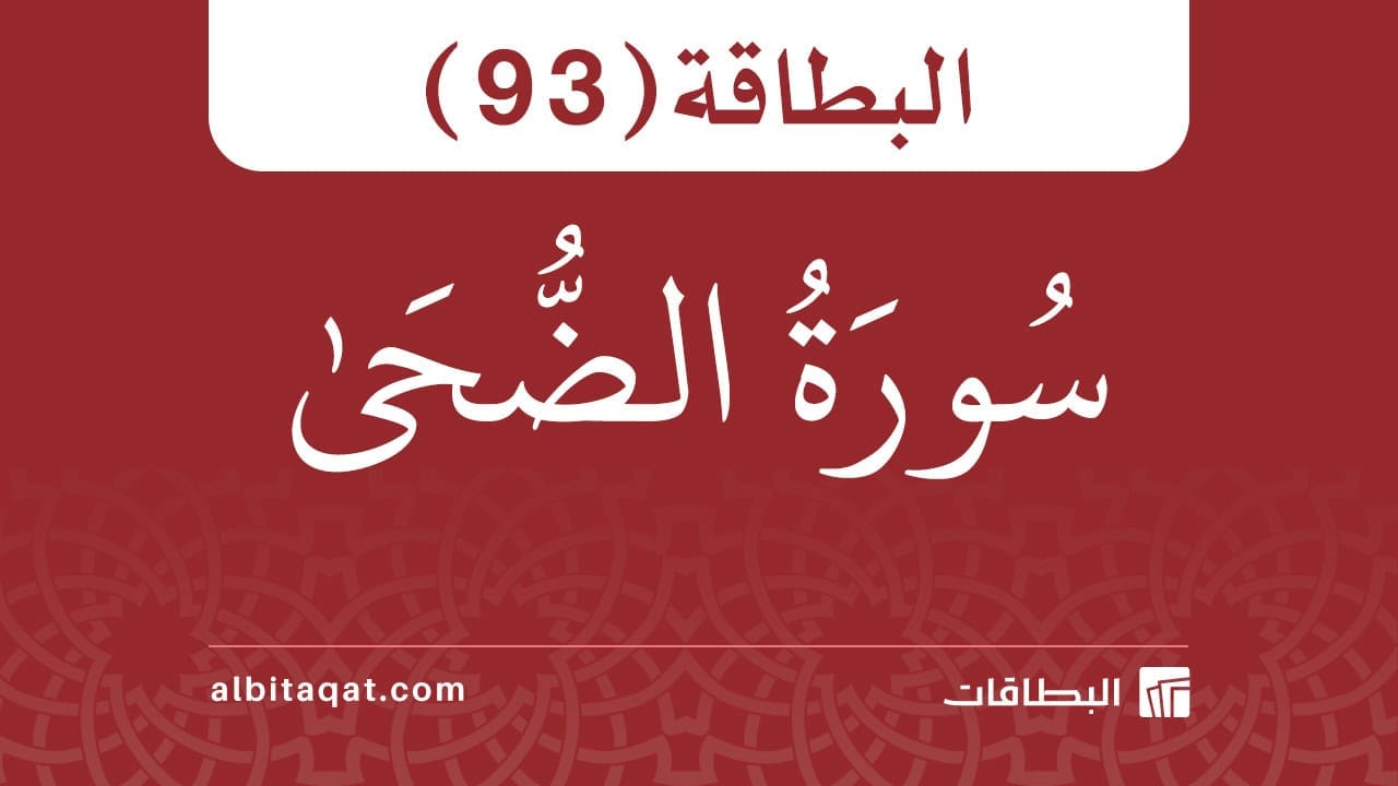 البطاقة (93): سُورَةُ الضُّحَىٰ
