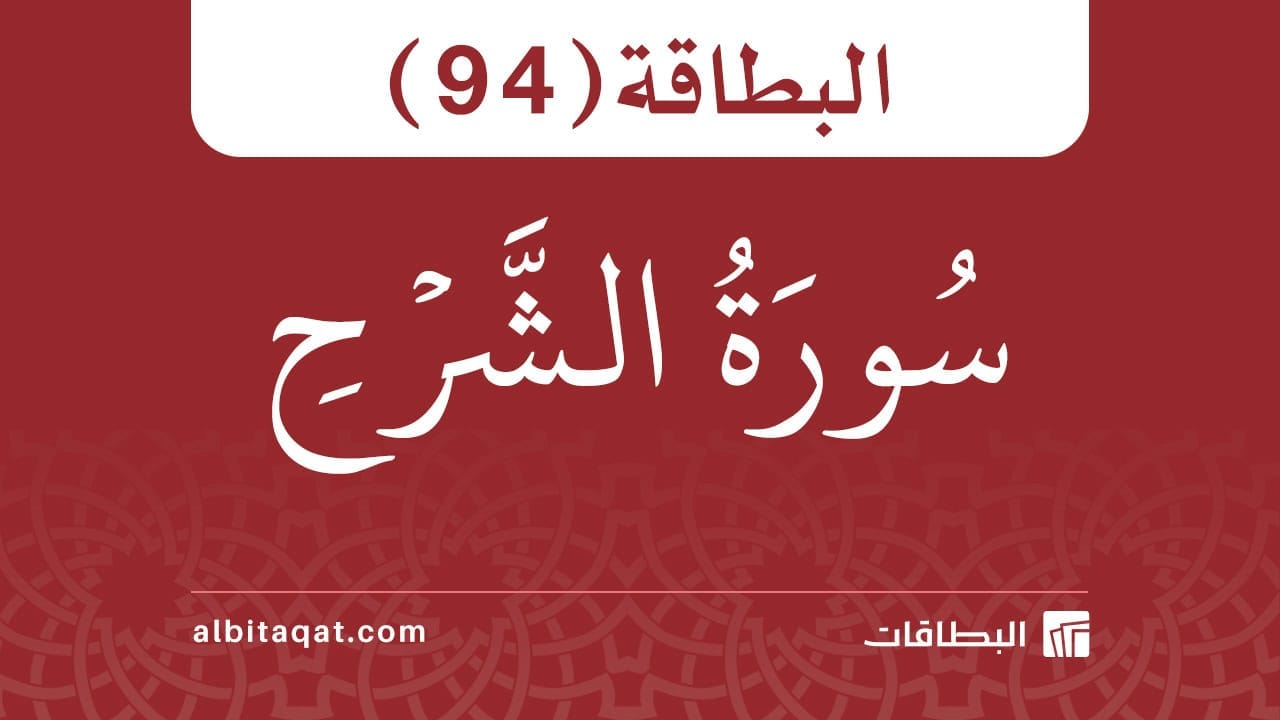البطاقة (94): سُورَةُ الشَّرۡحِ