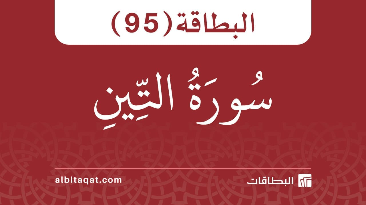 البطاقة (95): سُورَةُ التِّينِ