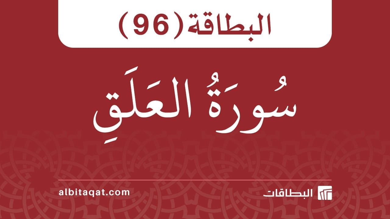 البطاقة (96): سُورَةُ العَلَقِ