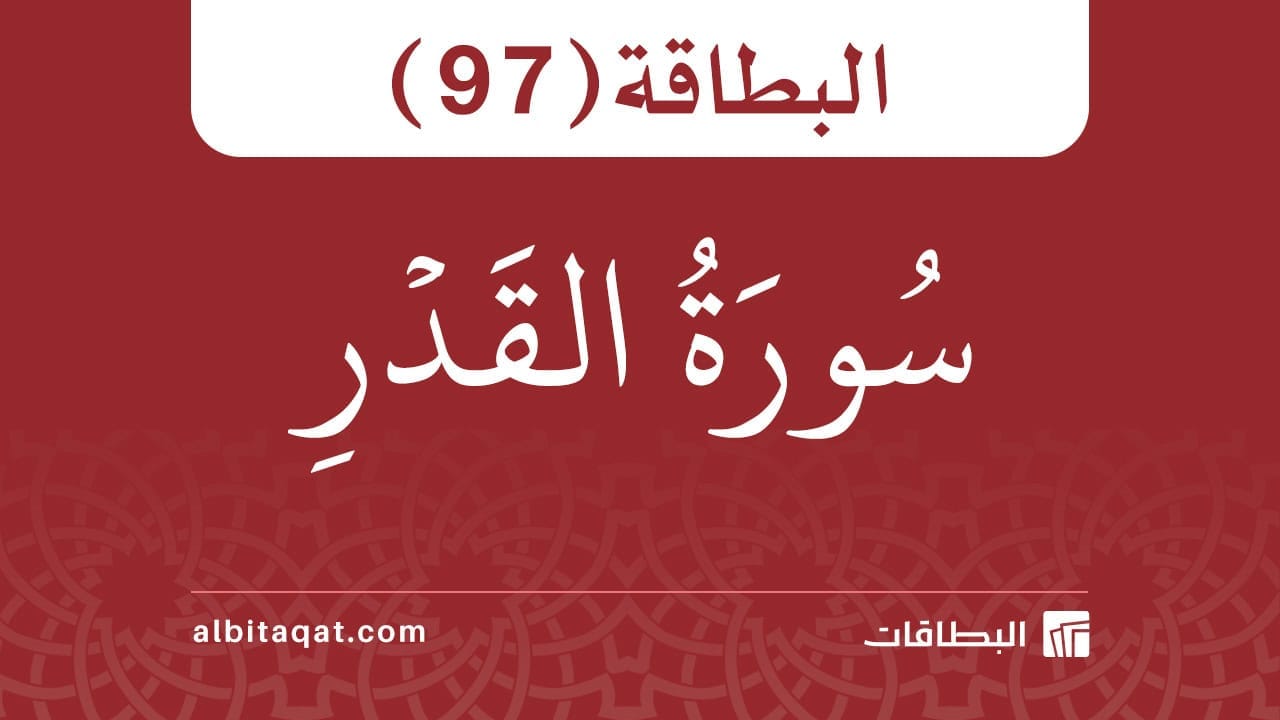 البطاقة (97): سُورَةُ القَدۡرِ