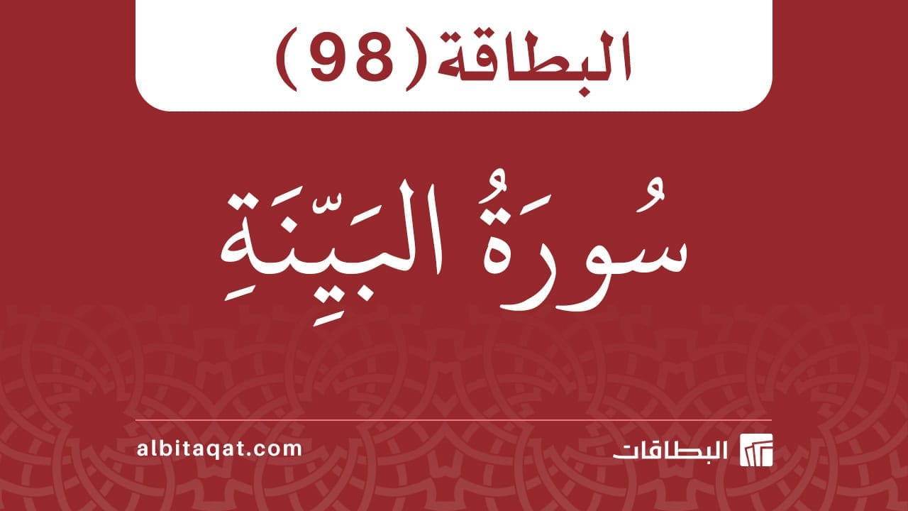 البطاقة (98): سُورَةُ البَيِّنَةِ