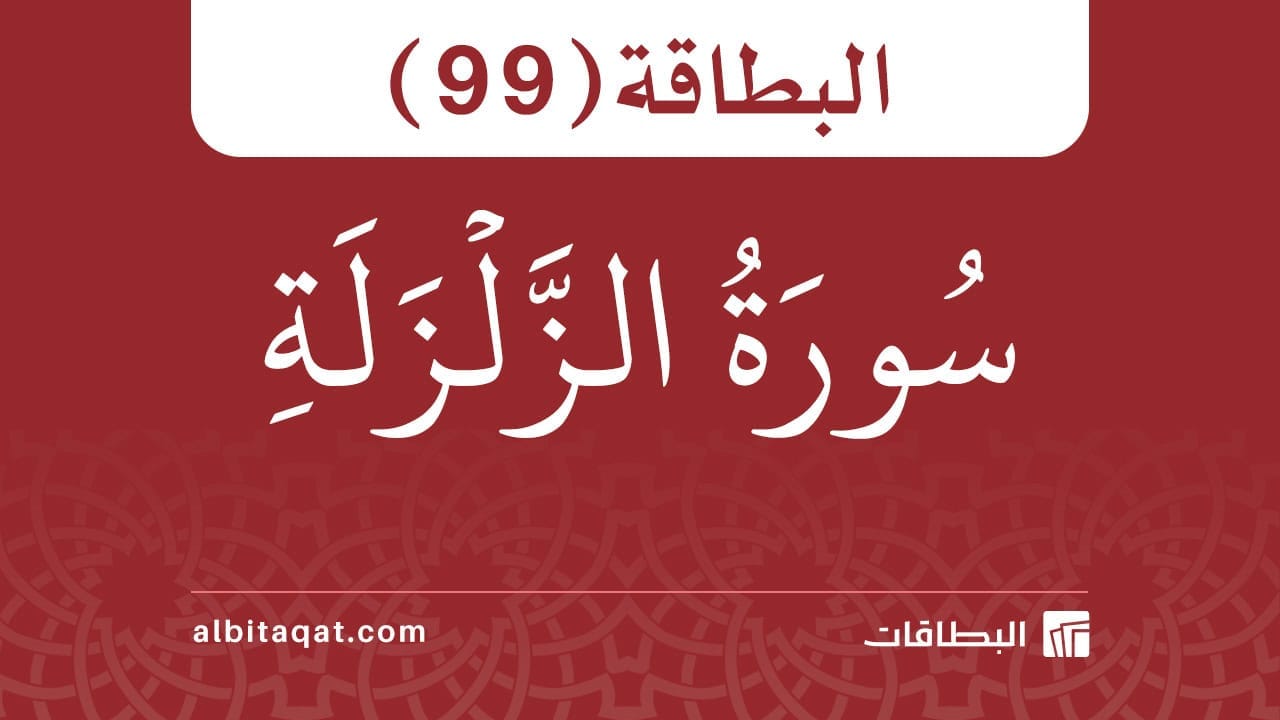 البطاقة (99): سُورَةُ الزَّلۡزَلَةِ