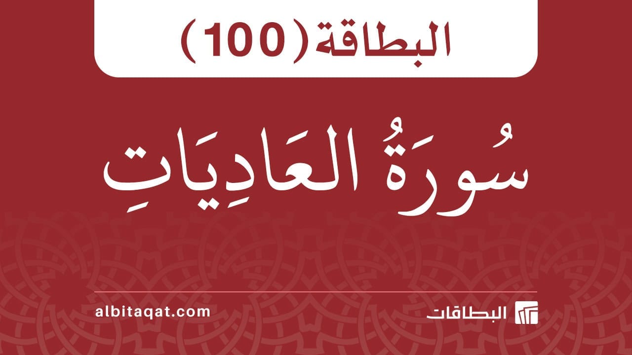 سورة العاديات (100)