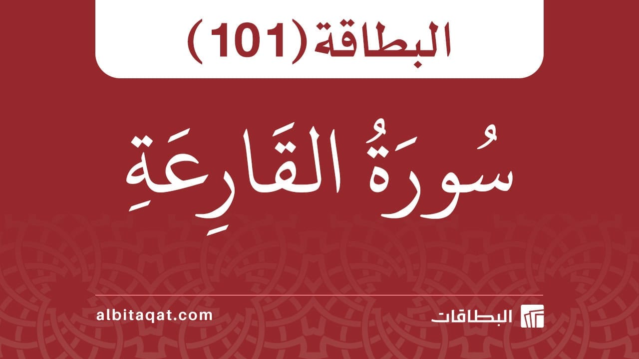 سورة القارعة (101)