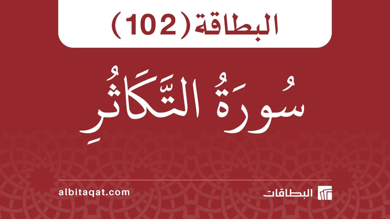 سورة التكاثر (102)