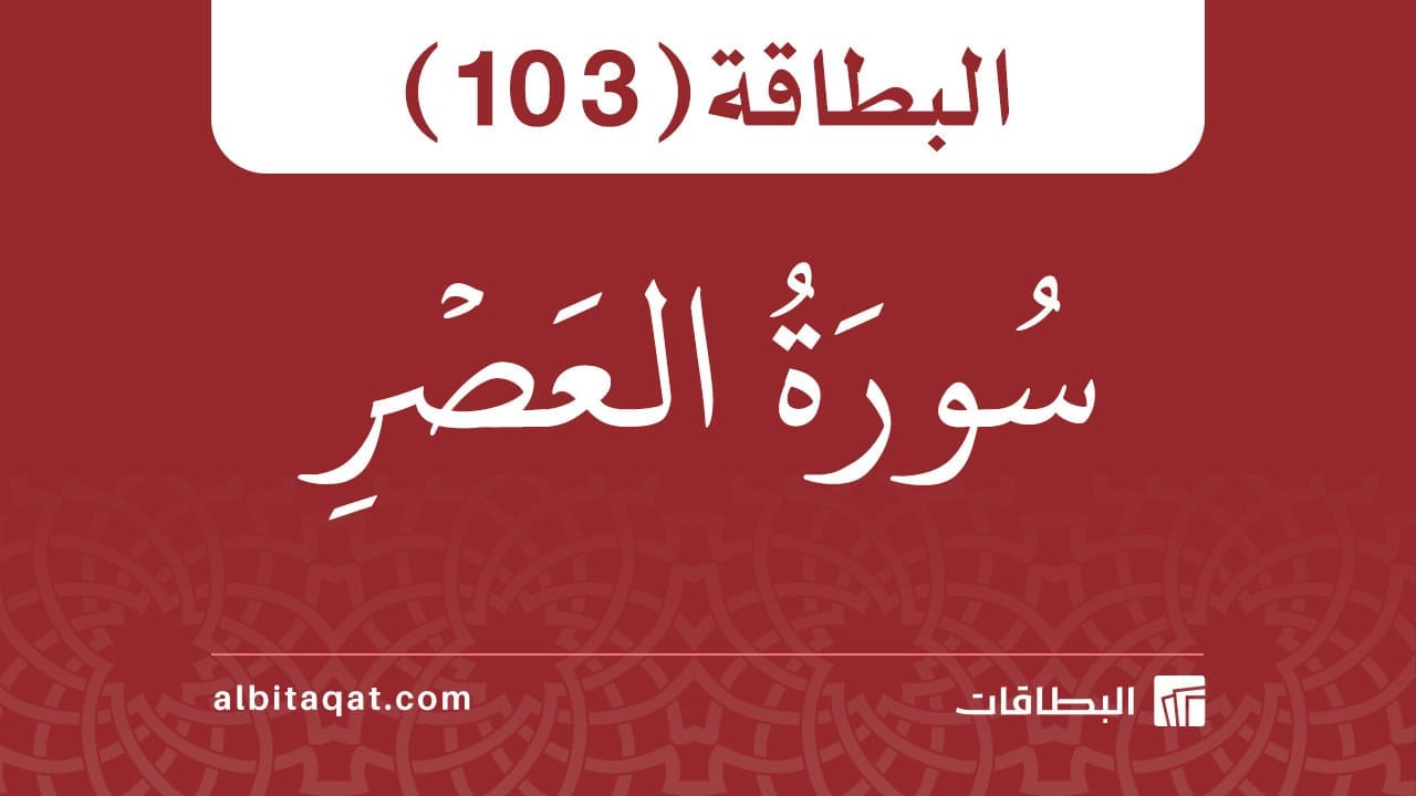 سورة العصر (103)